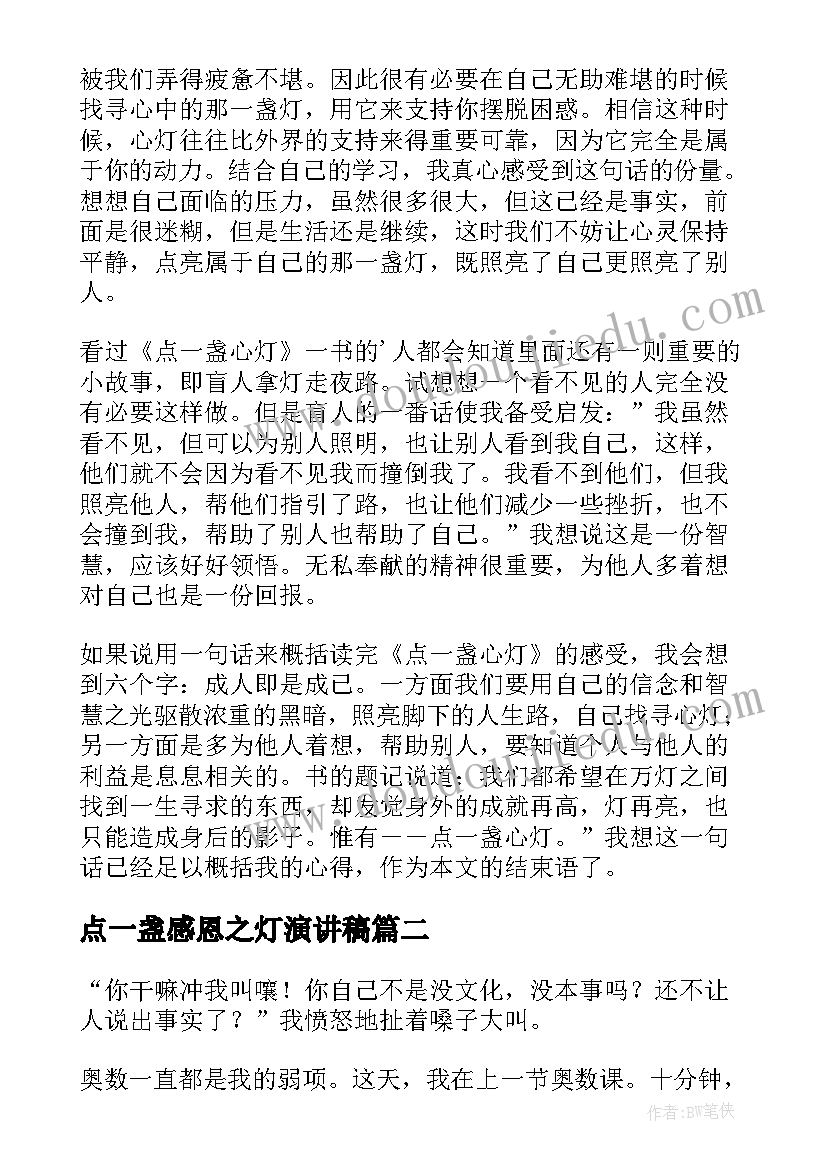 2023年点一盏感恩之灯演讲稿(大全8篇)