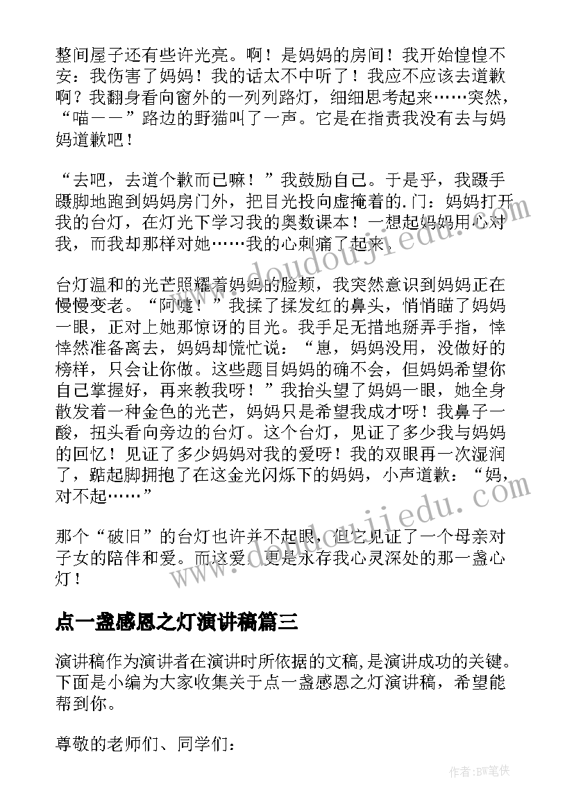 2023年点一盏感恩之灯演讲稿(大全8篇)