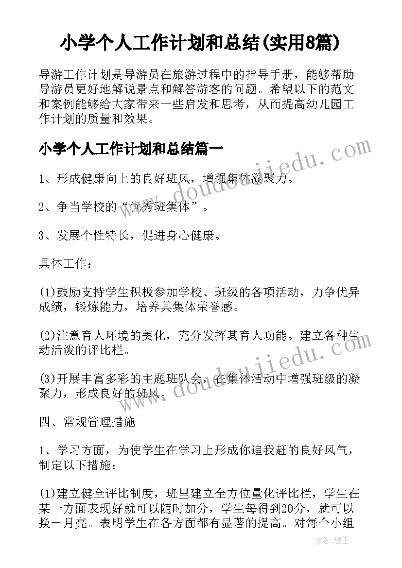 小学个人工作计划和总结(实用8篇)