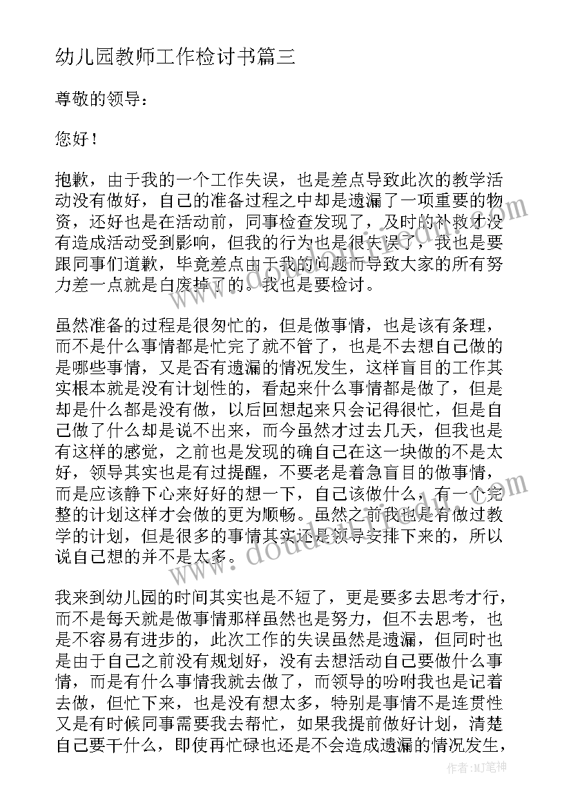 幼儿园教师工作检讨书(汇总8篇)