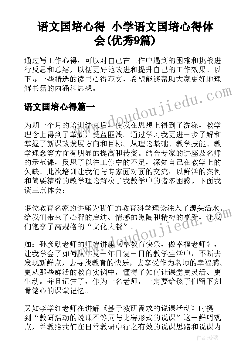 语文国培心得 小学语文国培心得体会(优秀9篇)