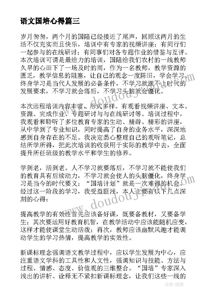 语文国培心得 小学语文国培心得体会(优秀9篇)