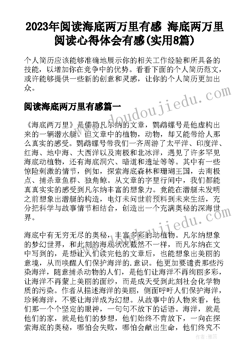 2023年阅读海底两万里有感 海底两万里阅读心得体会有感(实用8篇)