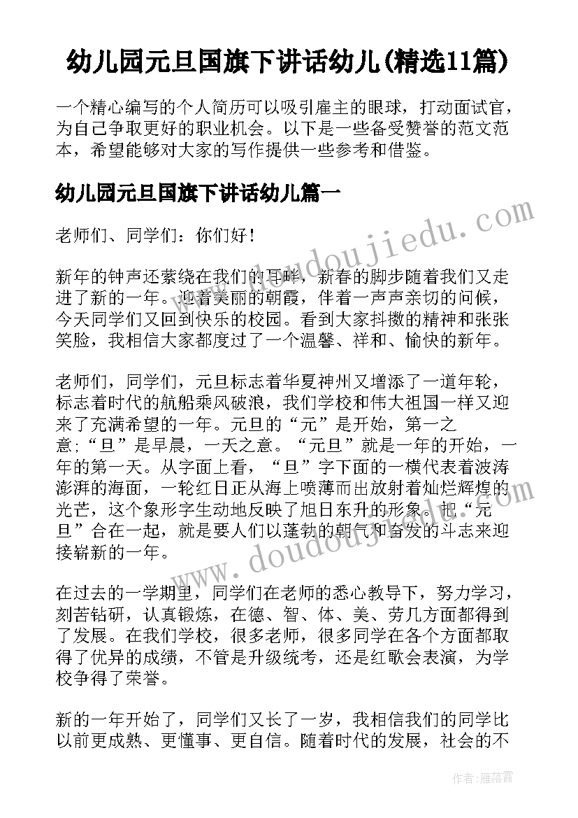 幼儿园元旦国旗下讲话幼儿(精选11篇)