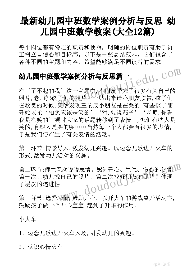 最新幼儿园中班数学案例分析与反思 幼儿园中班数学教案(大全12篇)