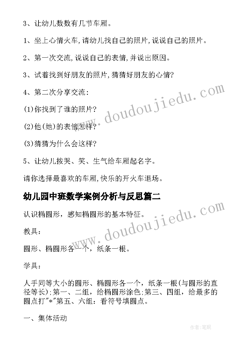 最新幼儿园中班数学案例分析与反思 幼儿园中班数学教案(大全12篇)