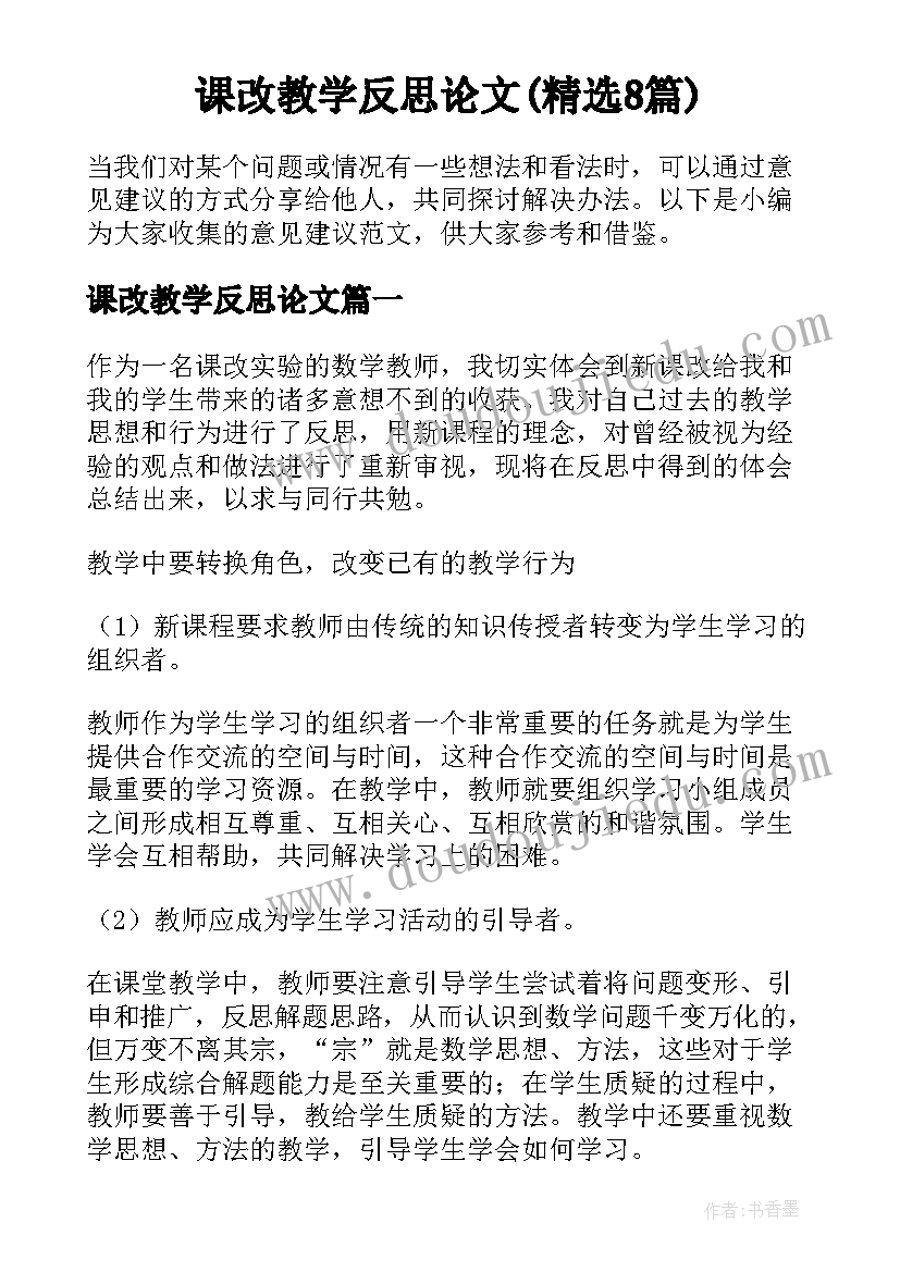 课改教学反思论文(精选8篇)