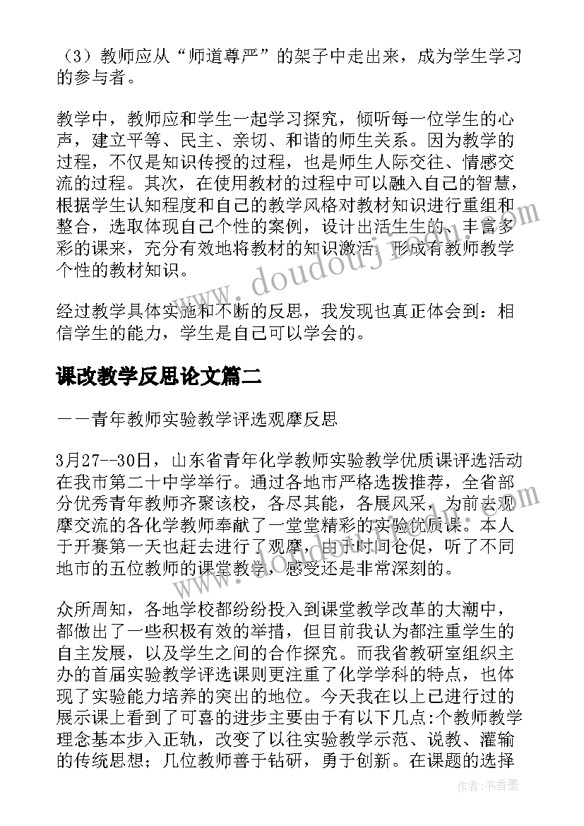 课改教学反思论文(精选8篇)