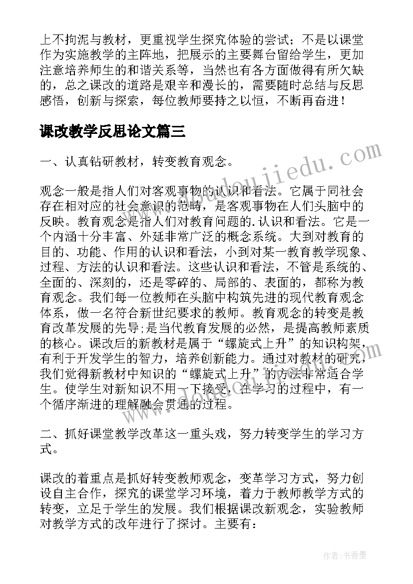 课改教学反思论文(精选8篇)