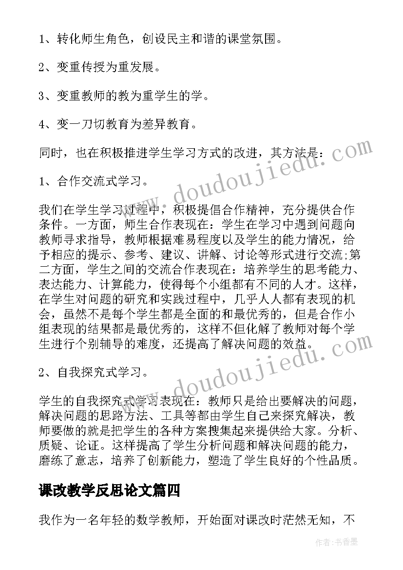 课改教学反思论文(精选8篇)