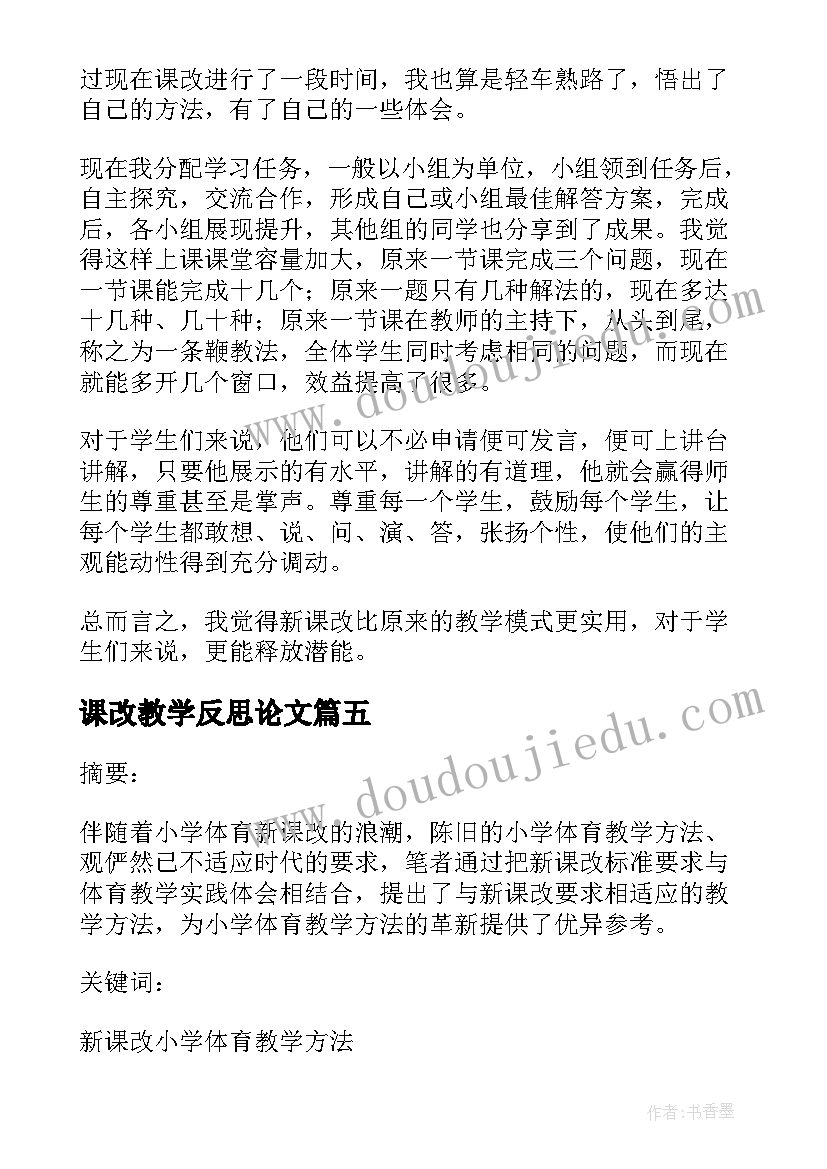 课改教学反思论文(精选8篇)