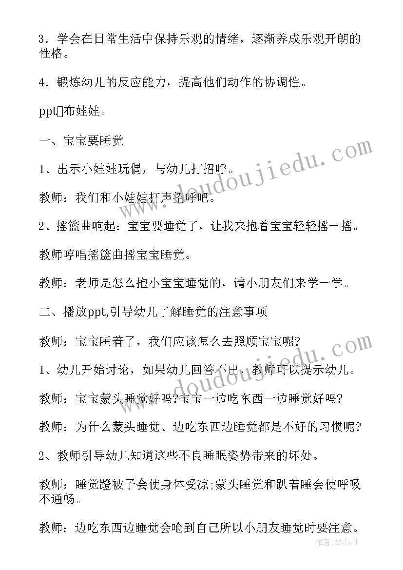 2023年培养儿童良好的睡眠教案活动 培养儿童良好睡眠健康教案(汇总8篇)