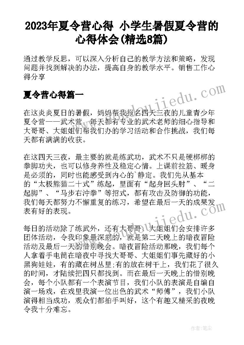 2023年夏令营心得 小学生暑假夏令营的心得体会(精选8篇)