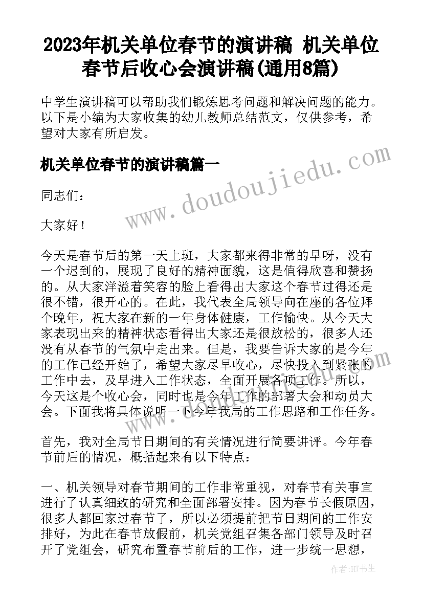 2023年机关单位春节的演讲稿 机关单位春节后收心会演讲稿(通用8篇)