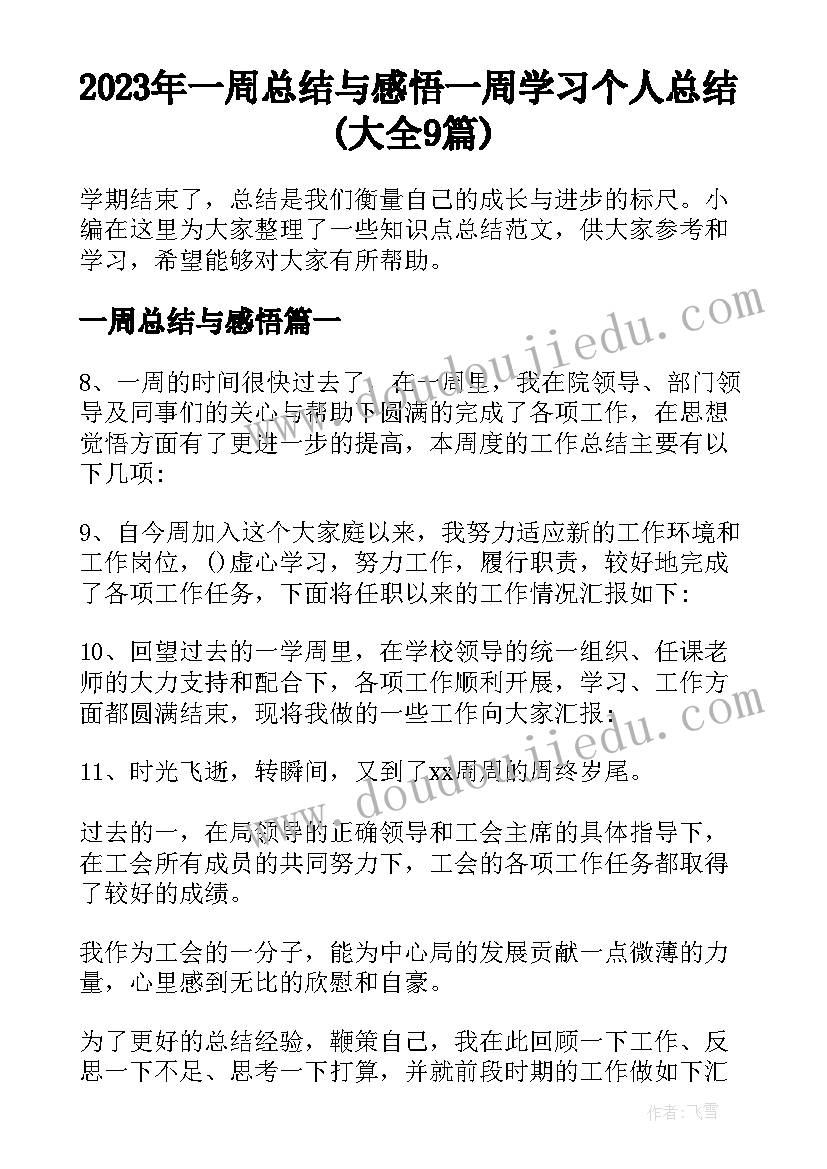 2023年一周总结与感悟 一周学习个人总结(大全9篇)