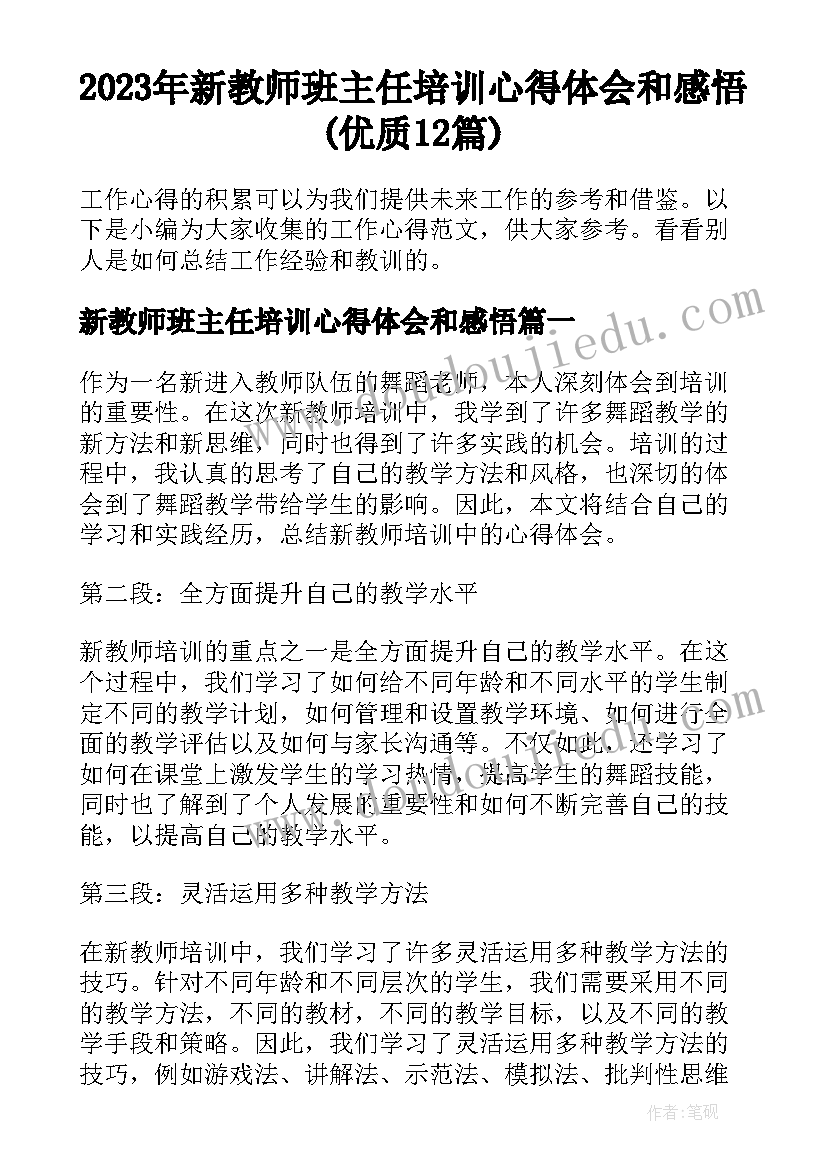 2023年新教师班主任培训心得体会和感悟(优质12篇)