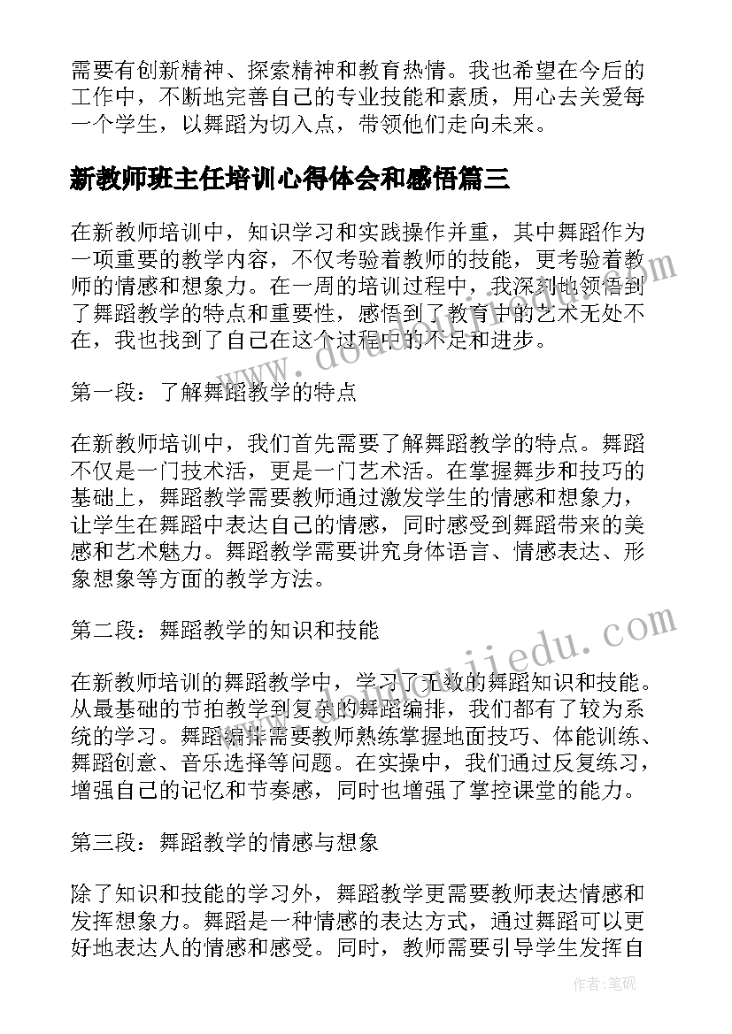 2023年新教师班主任培训心得体会和感悟(优质12篇)