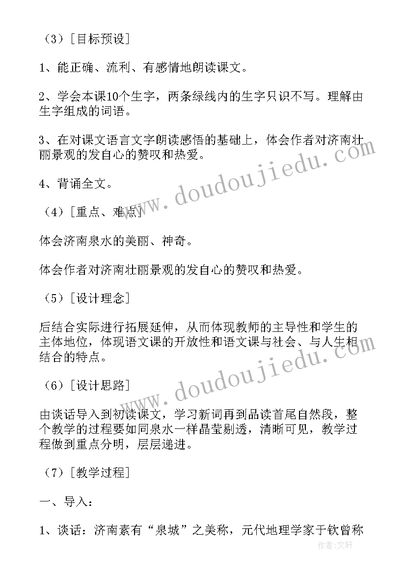 泉城第二课时教案(大全5篇)