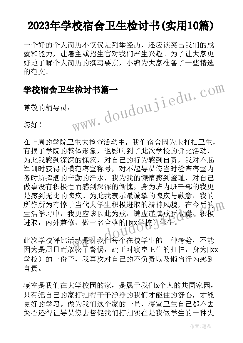 2023年学校宿舍卫生检讨书(实用10篇)