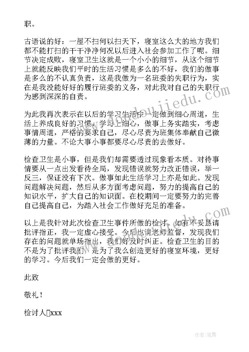 2023年学校宿舍卫生检讨书(实用10篇)