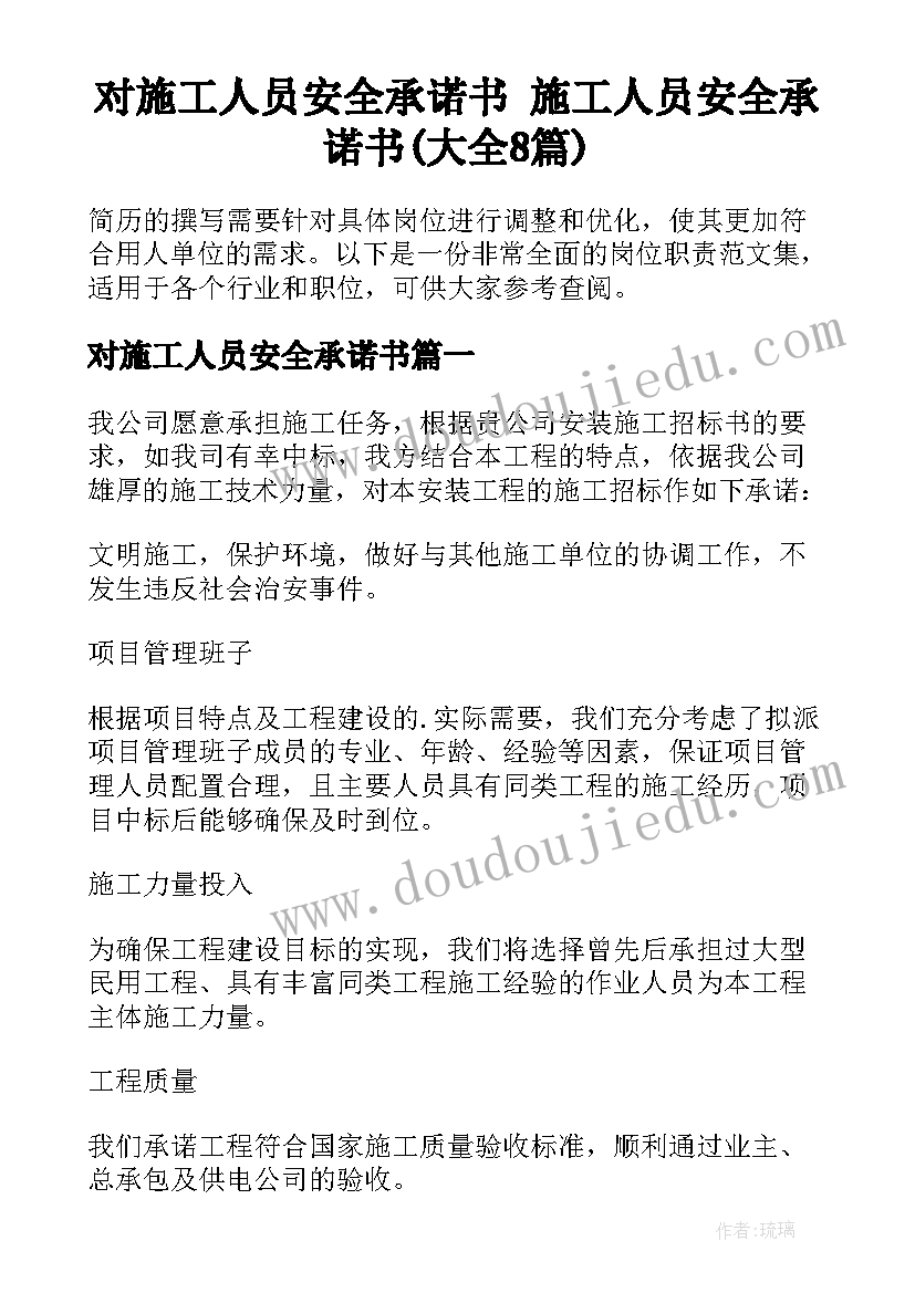 对施工人员安全承诺书 施工人员安全承诺书(大全8篇)