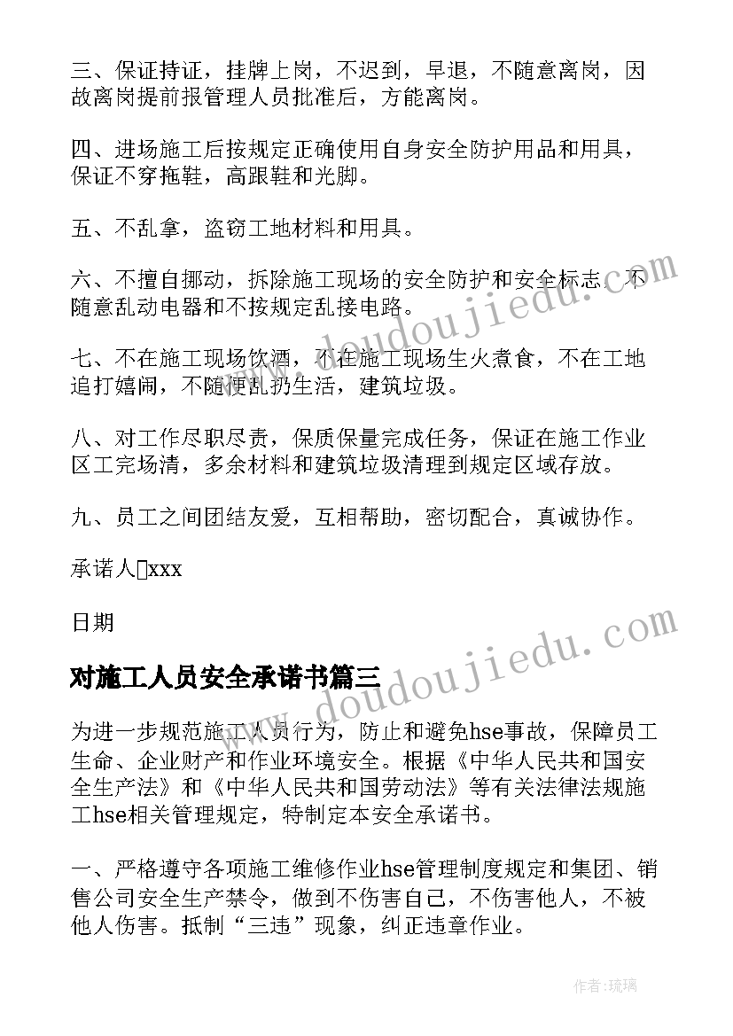 对施工人员安全承诺书 施工人员安全承诺书(大全8篇)