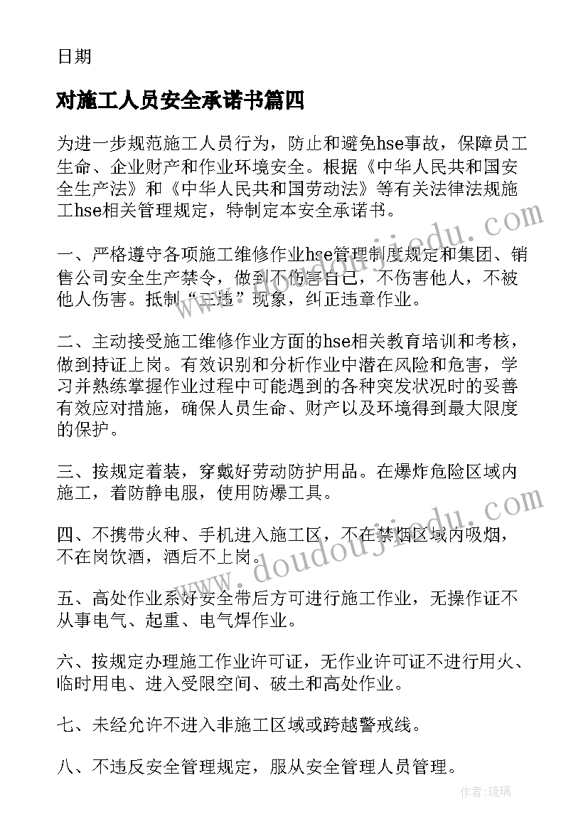 对施工人员安全承诺书 施工人员安全承诺书(大全8篇)