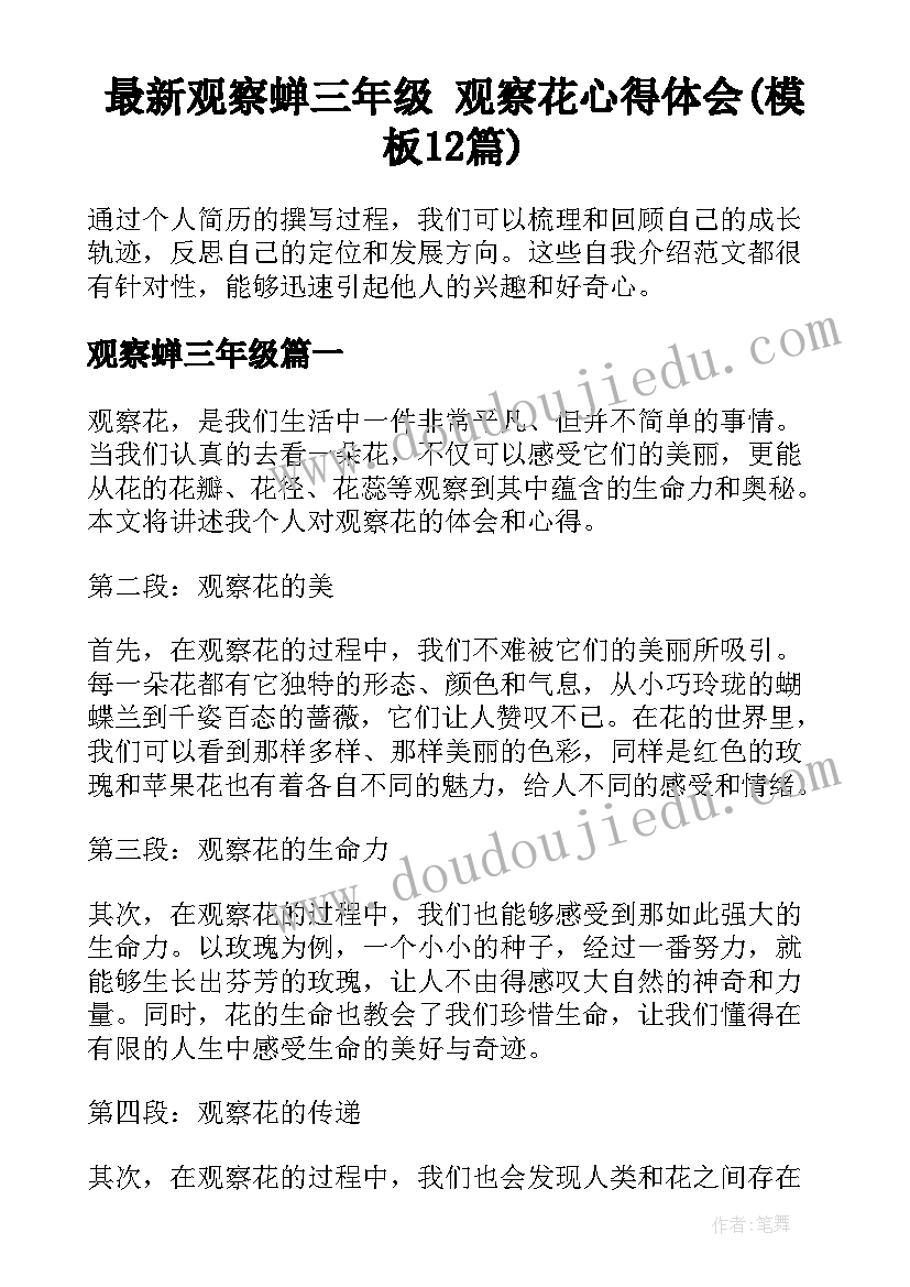 最新观察蝉三年级 观察花心得体会(模板12篇)