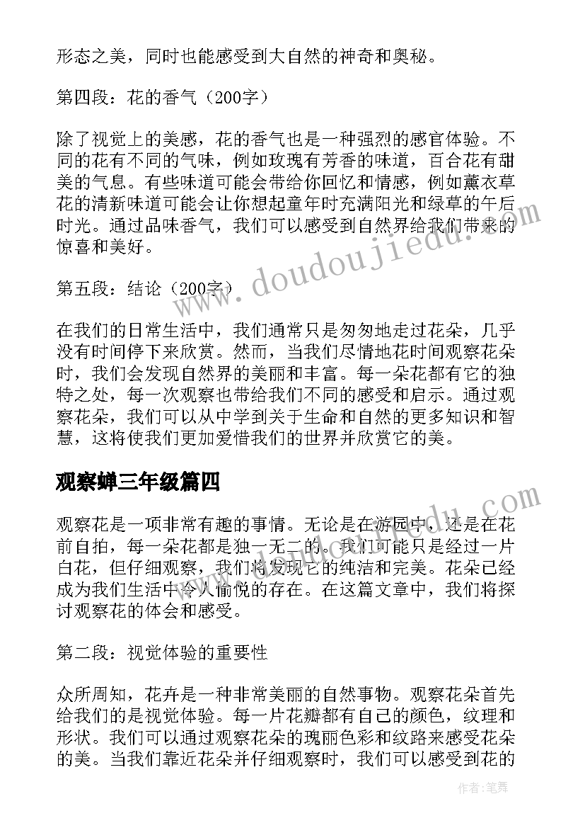 最新观察蝉三年级 观察花心得体会(模板12篇)