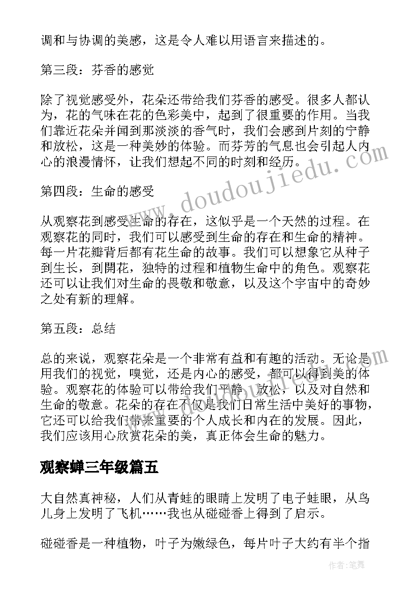 最新观察蝉三年级 观察花心得体会(模板12篇)