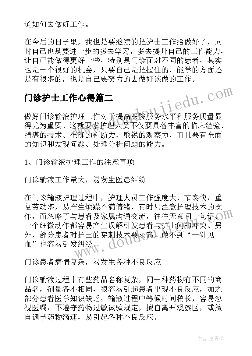 最新门诊护士工作心得 门诊护士工作心得体会(优秀8篇)