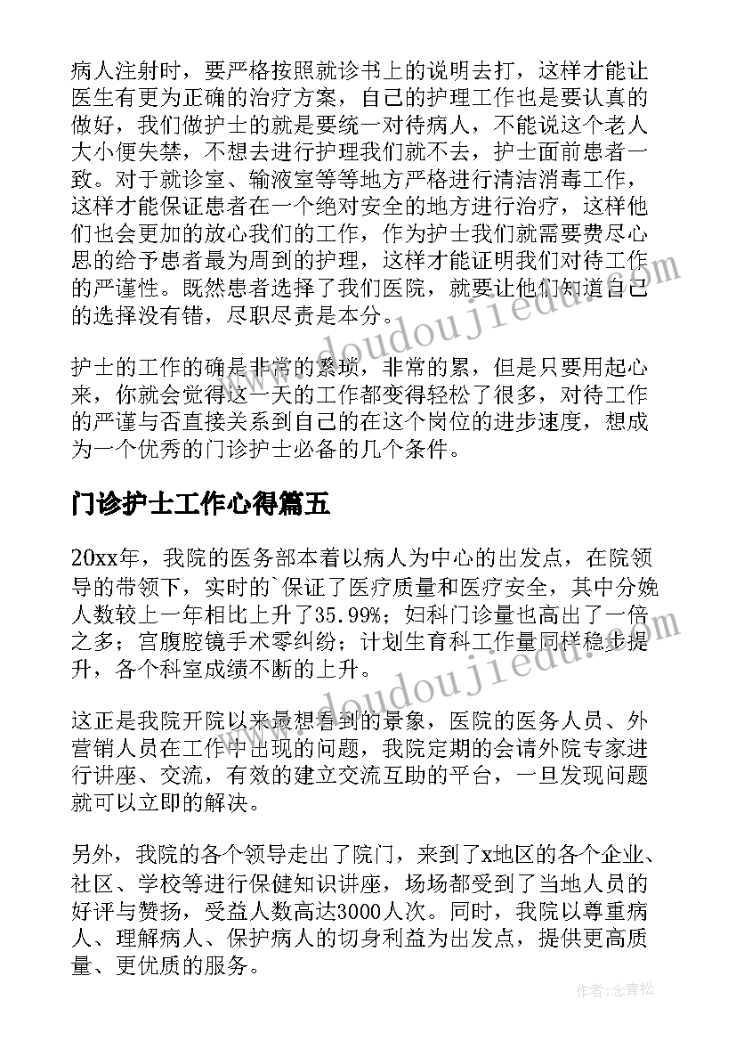 最新门诊护士工作心得 门诊护士工作心得体会(优秀8篇)