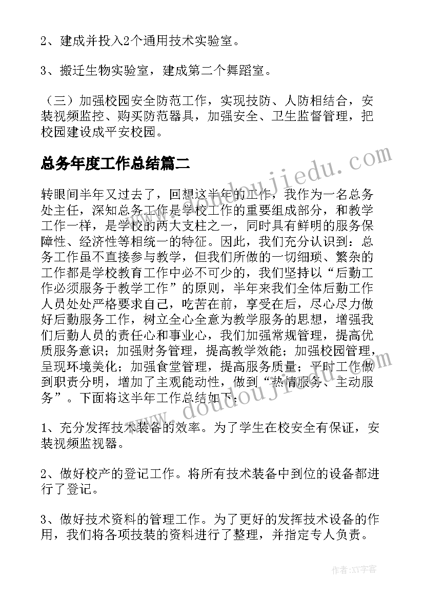 2023年总务年度工作总结 总务处个人年度工作总结(汇总8篇)