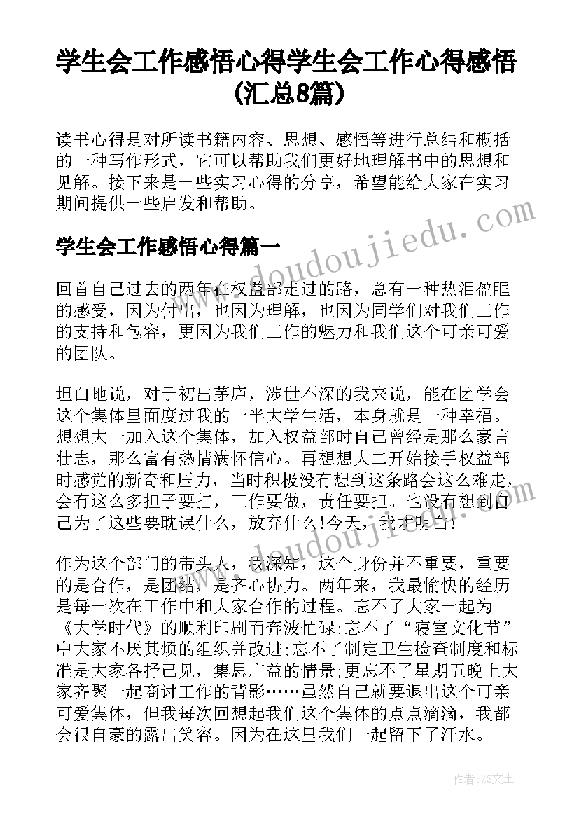 学生会工作感悟心得 学生会工作心得感悟(汇总8篇)