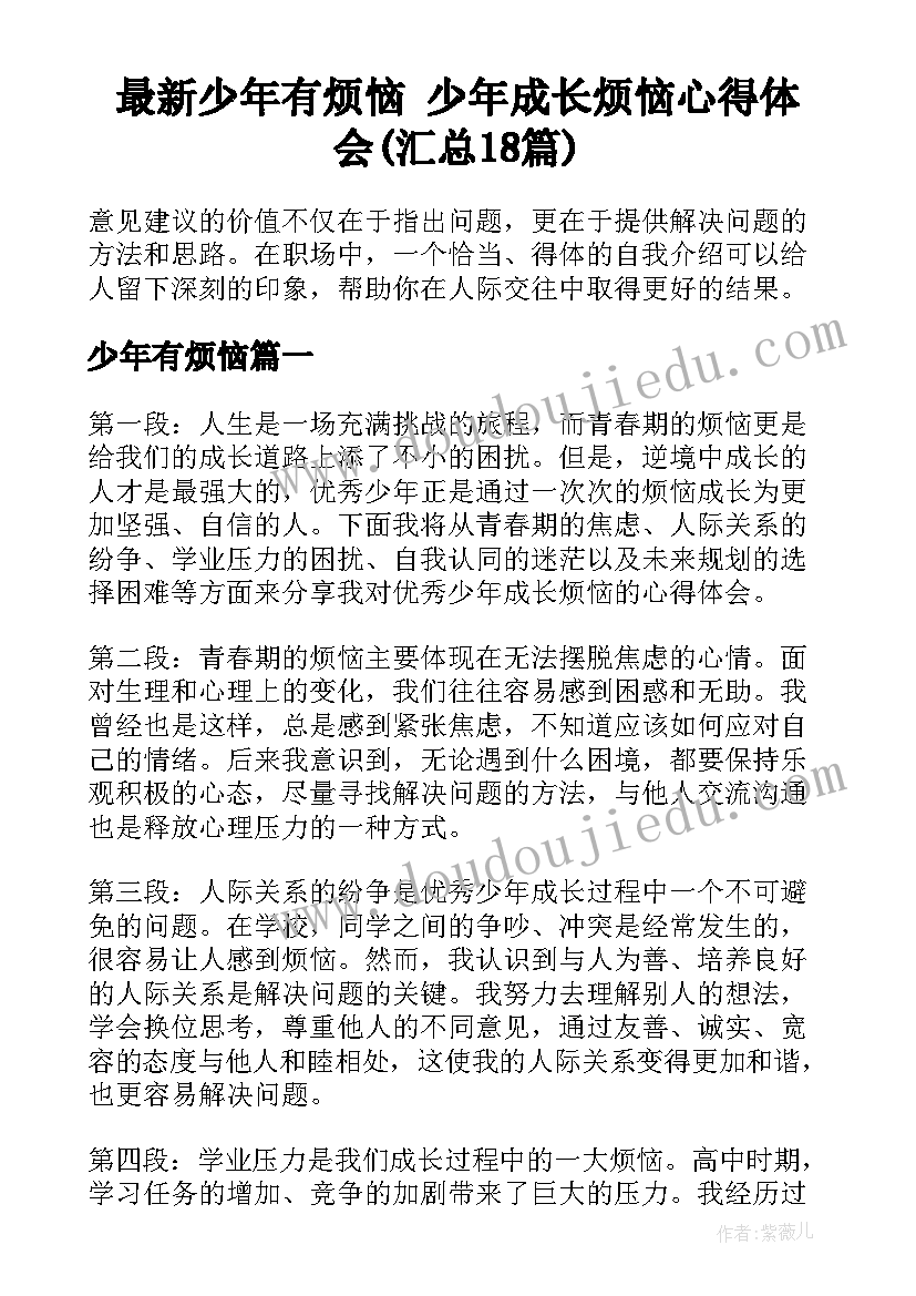 最新少年有烦恼 少年成长烦恼心得体会(汇总18篇)