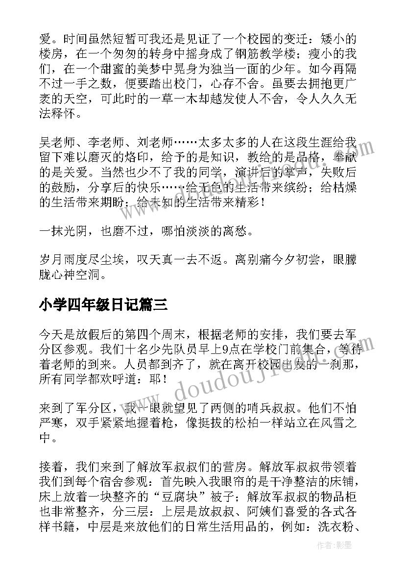 小学四年级日记(汇总15篇)