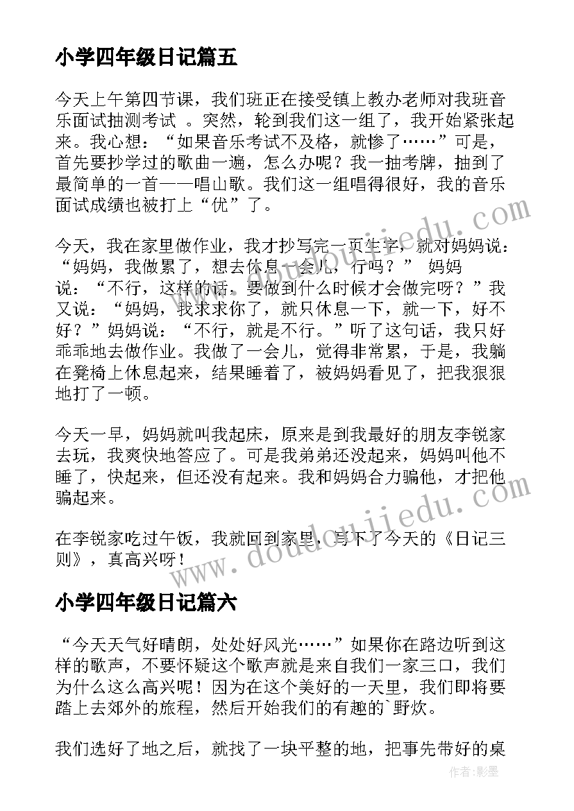 小学四年级日记(汇总15篇)