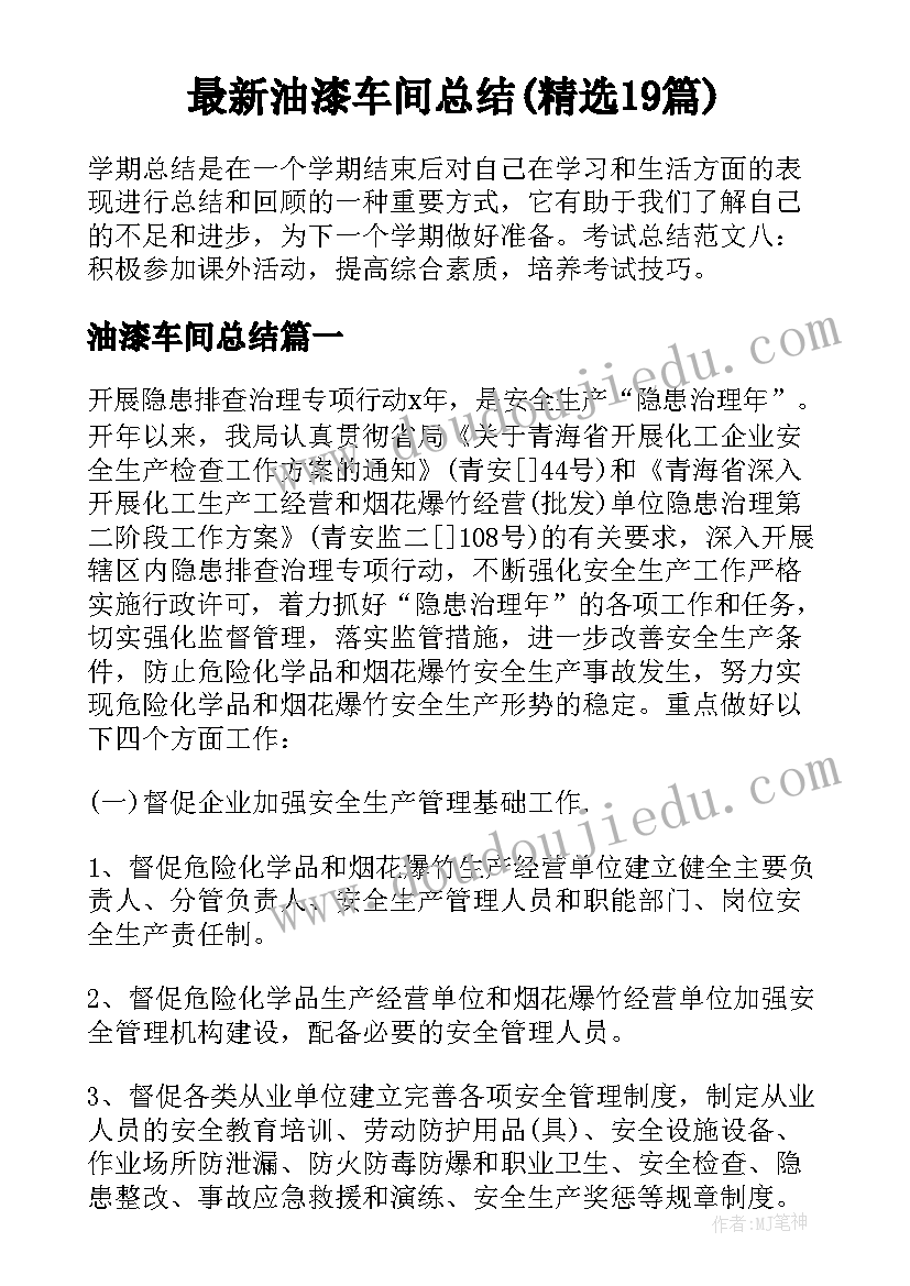 最新油漆车间总结(精选19篇)