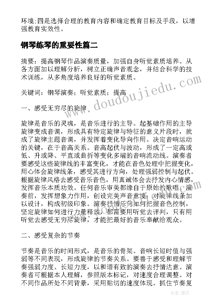 最新钢琴练琴的重要性 浅析钢琴学习中练习的重要性的教育论文(优秀8篇)