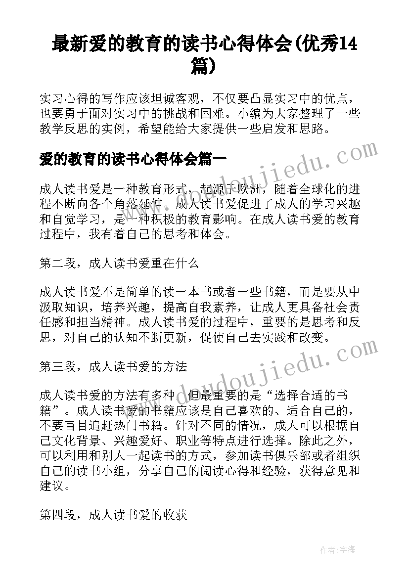 最新爱的教育的读书心得体会(优秀14篇)