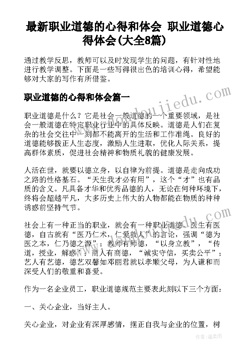 最新职业道德的心得和体会 职业道德心得体会(大全8篇)