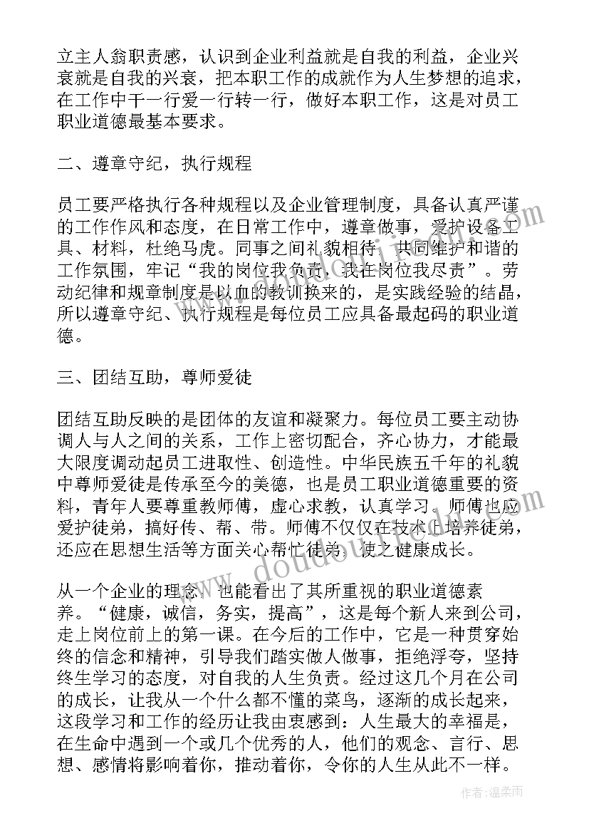 最新职业道德的心得和体会 职业道德心得体会(大全8篇)