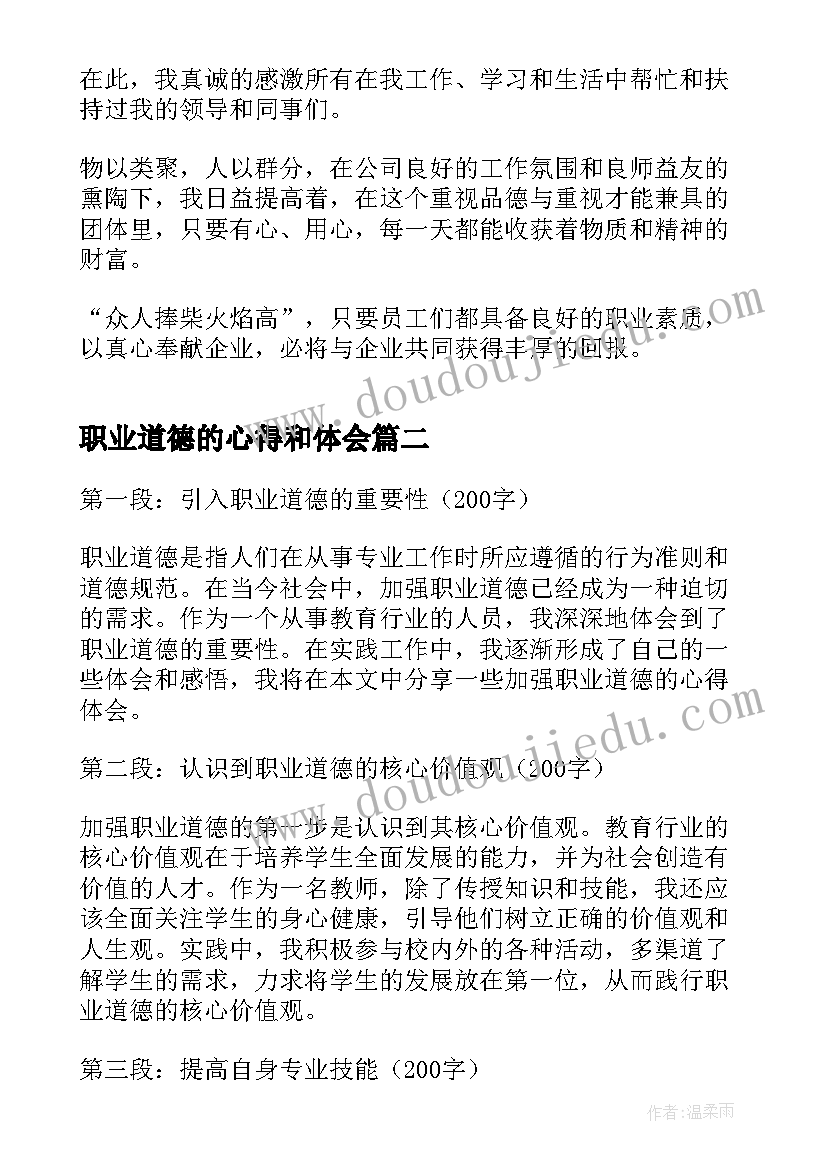 最新职业道德的心得和体会 职业道德心得体会(大全8篇)