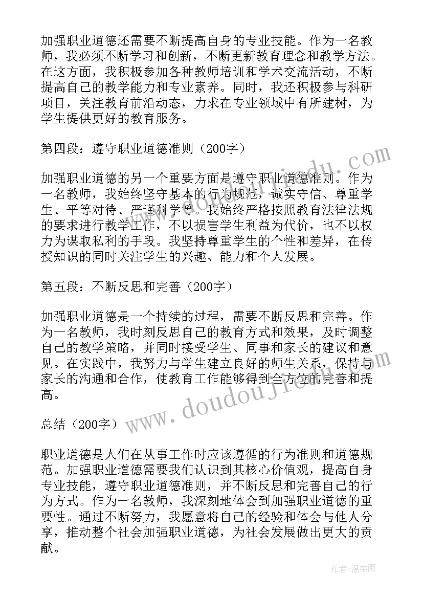 最新职业道德的心得和体会 职业道德心得体会(大全8篇)