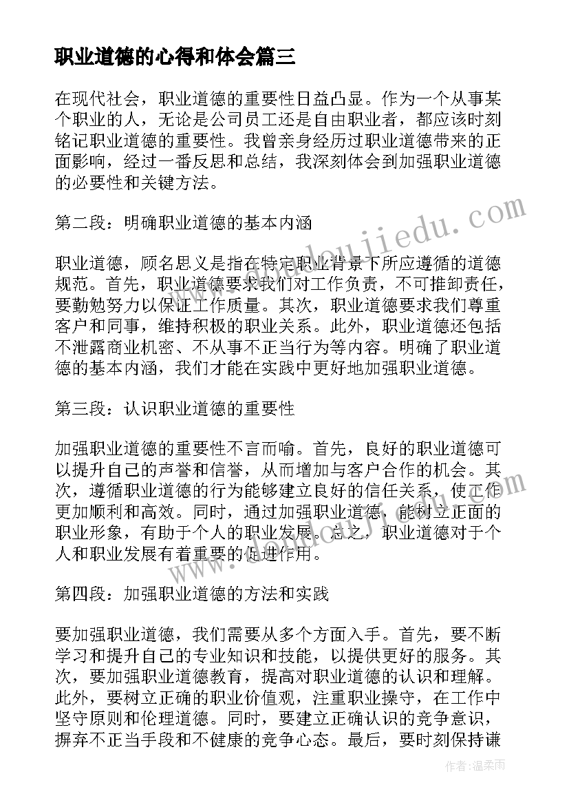 最新职业道德的心得和体会 职业道德心得体会(大全8篇)