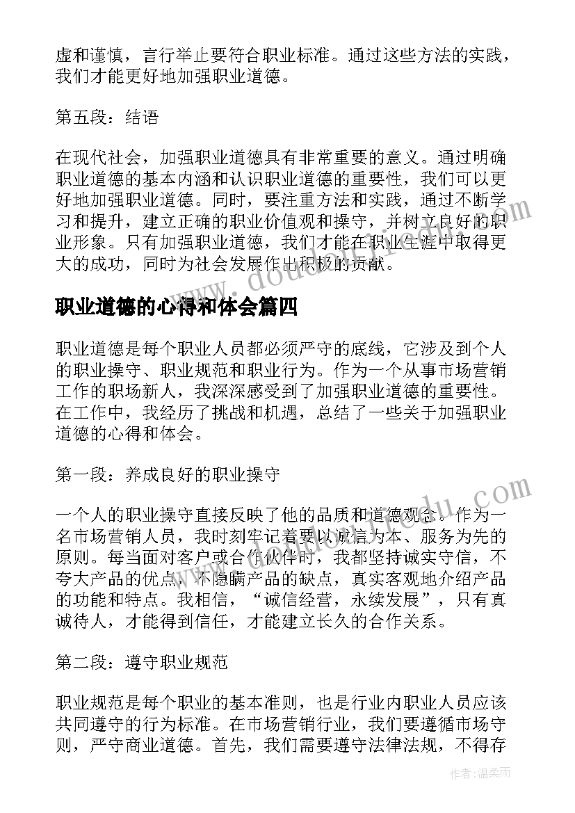 最新职业道德的心得和体会 职业道德心得体会(大全8篇)