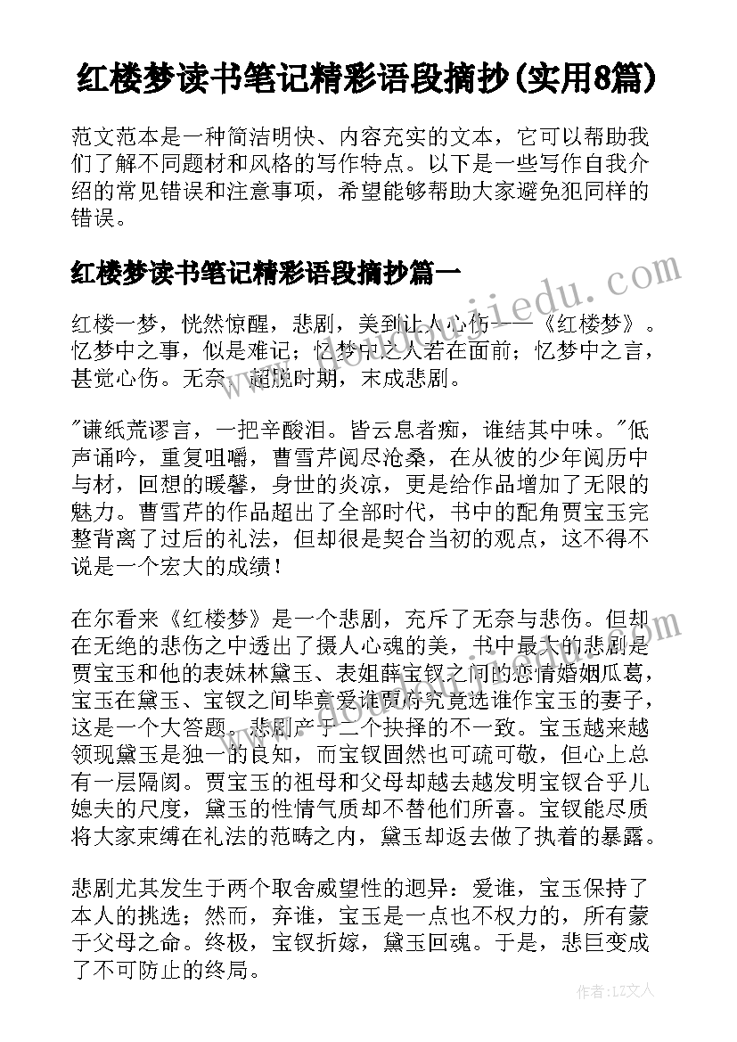 红楼梦读书笔记精彩语段摘抄(实用8篇)