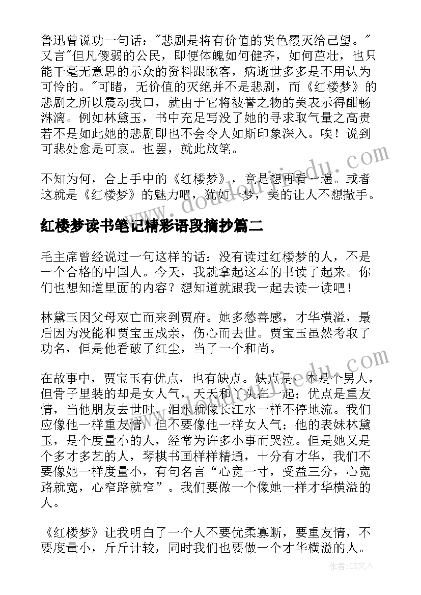 红楼梦读书笔记精彩语段摘抄(实用8篇)