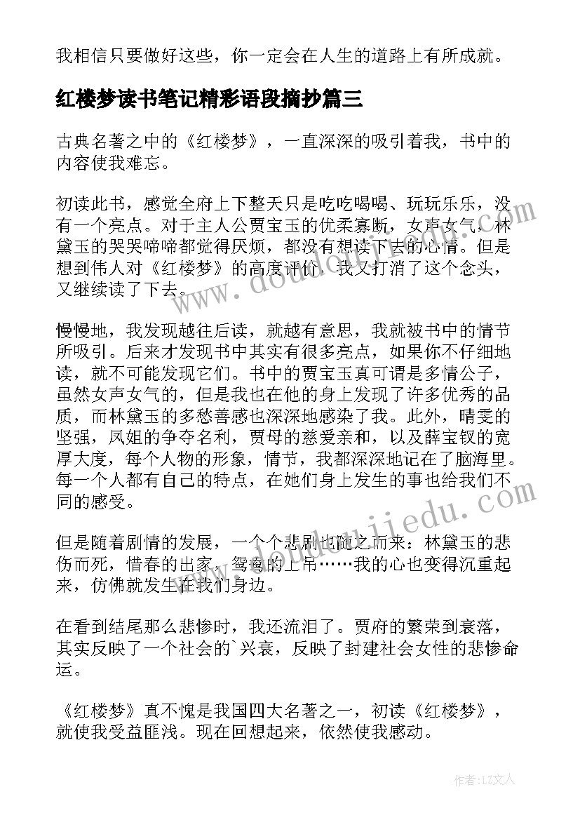 红楼梦读书笔记精彩语段摘抄(实用8篇)