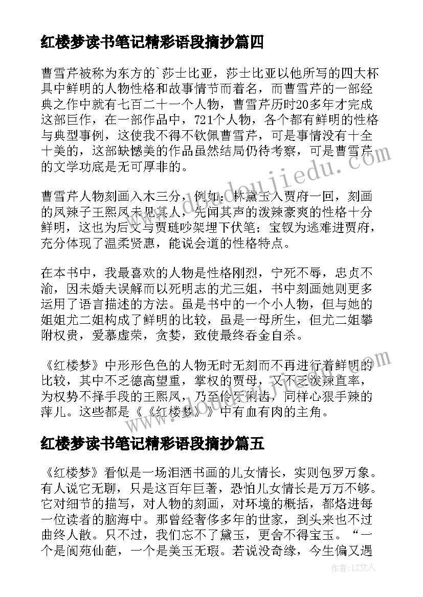 红楼梦读书笔记精彩语段摘抄(实用8篇)